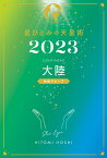 星ひとみの天星術2023　大陸〈地球グループ〉 [ 星 ひとみ ]