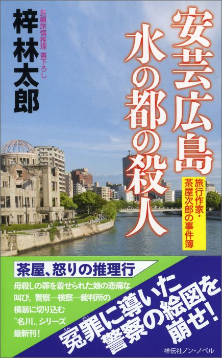 安芸広島水の都の殺人