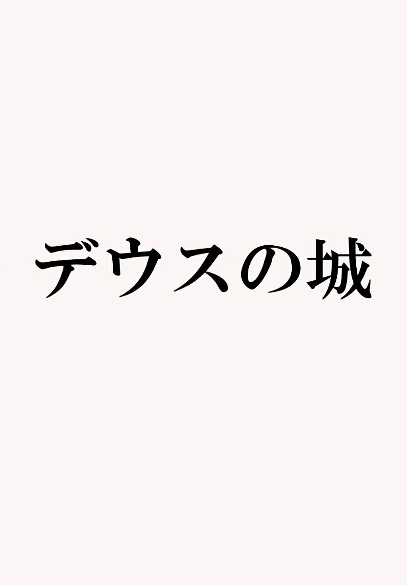 関ヶ原、大坂の陣、そして日本史上最大級の内戦・島原の乱。幕府12万vs一揆3万7千。信仰の自由を懸けた壮絶な戦い！
