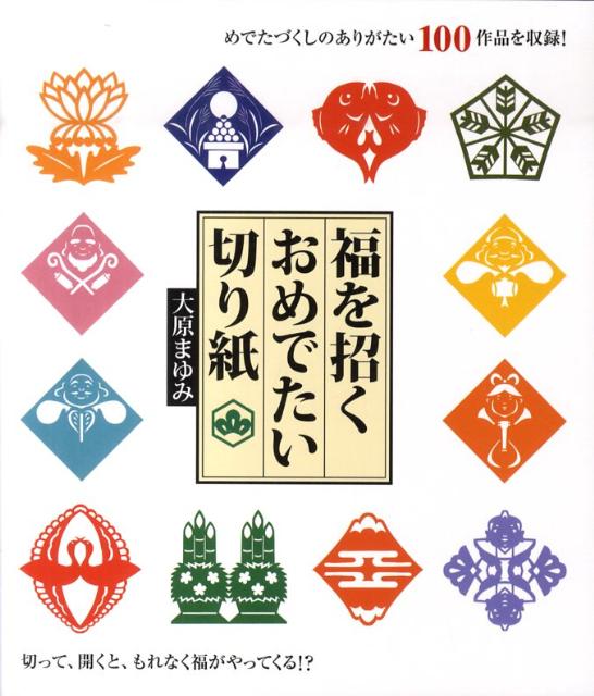 招き猫、ふくろう、鯛、松竹梅、七福神など、幸せを願う縁起物の形を集めた切り紙の作品集。