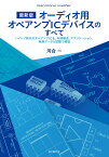 最新版 オーディオ用オペアンプICデバイスのすべて ハイレゾ時代のオペアンプICを、内部構成、アプリケーション、実測データと試聴で解説 [ 河合 一 ]