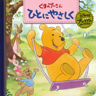 くまのプーさんひとにやさしくの表紙