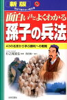 面白いほどよくわかる孫子の兵法新版 43の名言から学ぶ勝利への戦略 （学校で教えない教科書） [ 杉之尾宜生 ]