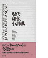 時代にマッチしたローマ字見出し。現代のコミュニケーションに不可欠な新語を多数収録。「コンピューター」「ニューメディア」等、関連語句をジャンル別にまとめた画期的な〈かこみ〉。作文・会話に便利な表現のまとめ。「固有名詞」「日本的なもの」他、充実した付録。「新和仏小辞典」の全面改訂増補版。