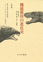 機能獲得の進化史 化石に見る「眼・顎・翼・あし」の誕生 