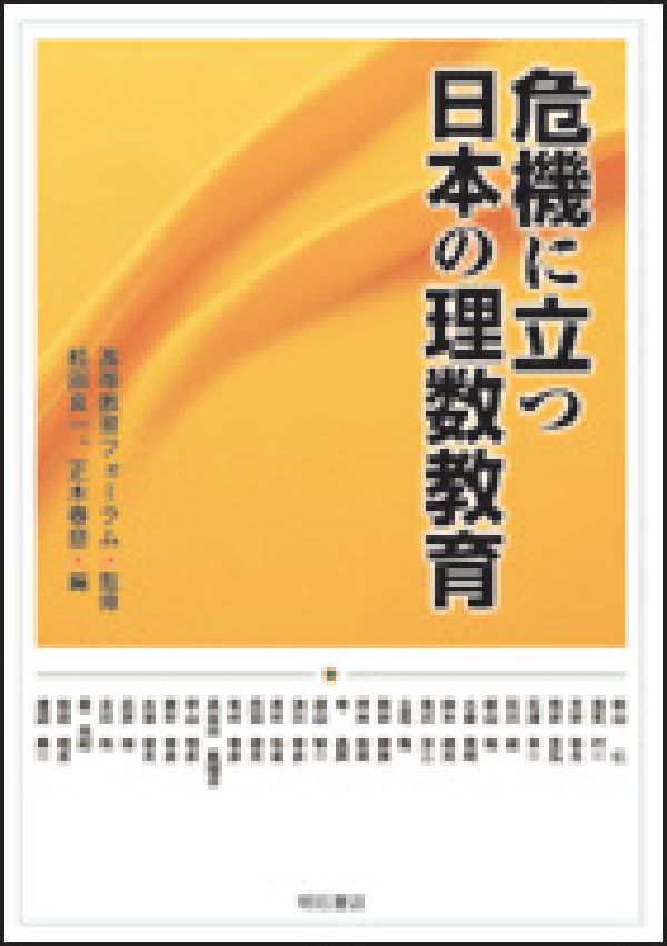 危機に立つ日本の理数教育