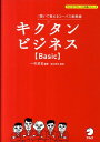 キクタンビジネス〈Basic〉 聞いて覚えるコーパス単熟語 （アルクの「グローバル英語」シリーズ） 一杉武史