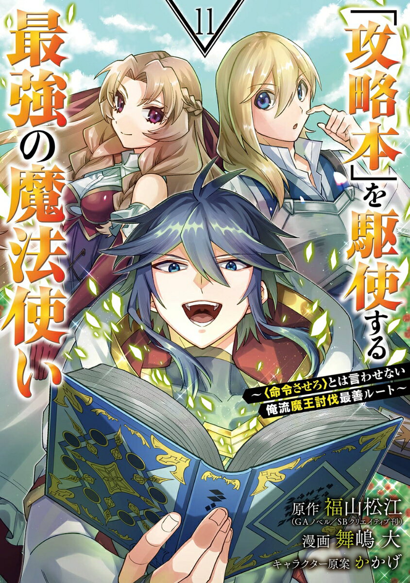 「攻略本」を駆使する最強の魔法使い 〜＜命令させろ＞とは言わせない俺流魔王討伐最善ルート〜（11）