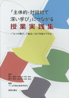 「主体的・対話的で深い学び」につながる授業実践集