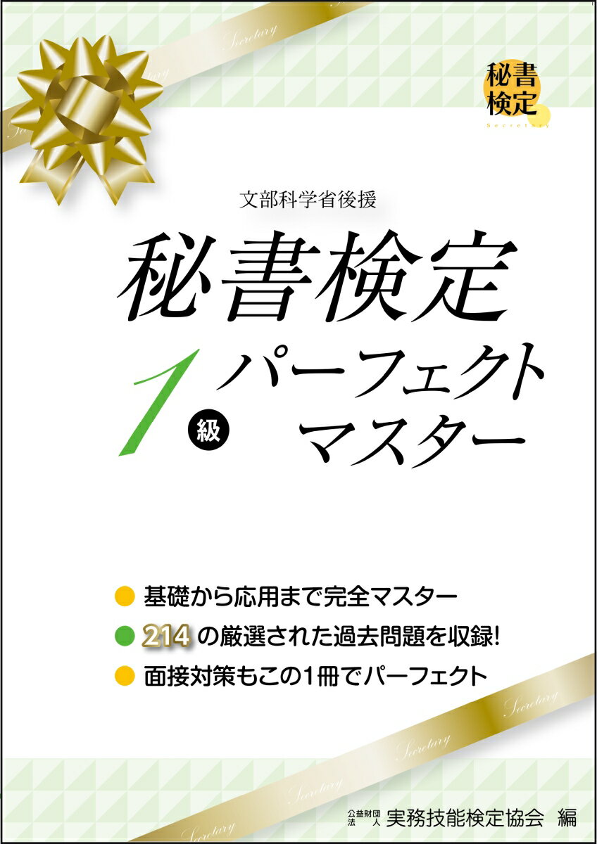 秘書検定1級パーフェクトマスター [ 公益財団法人　実務技能検定協会 ]