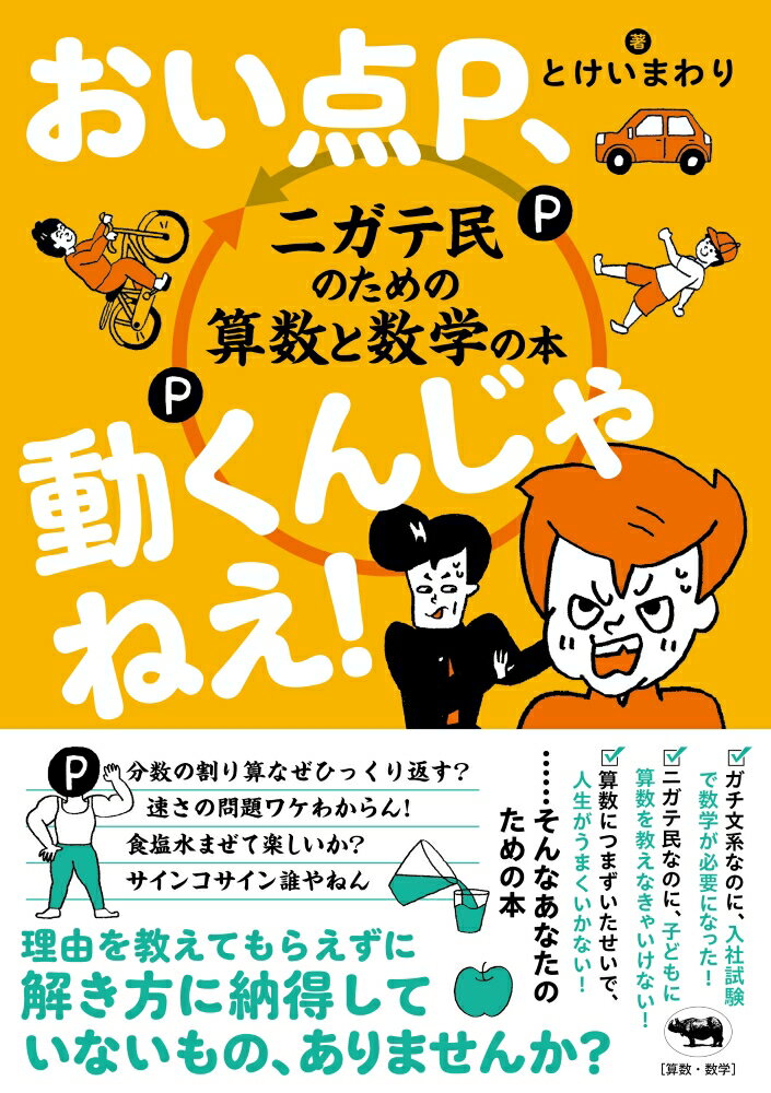 おい点P、動くんじゃねえ！ ニガテ民のための算数と数学の本 [ とけいまわり ]