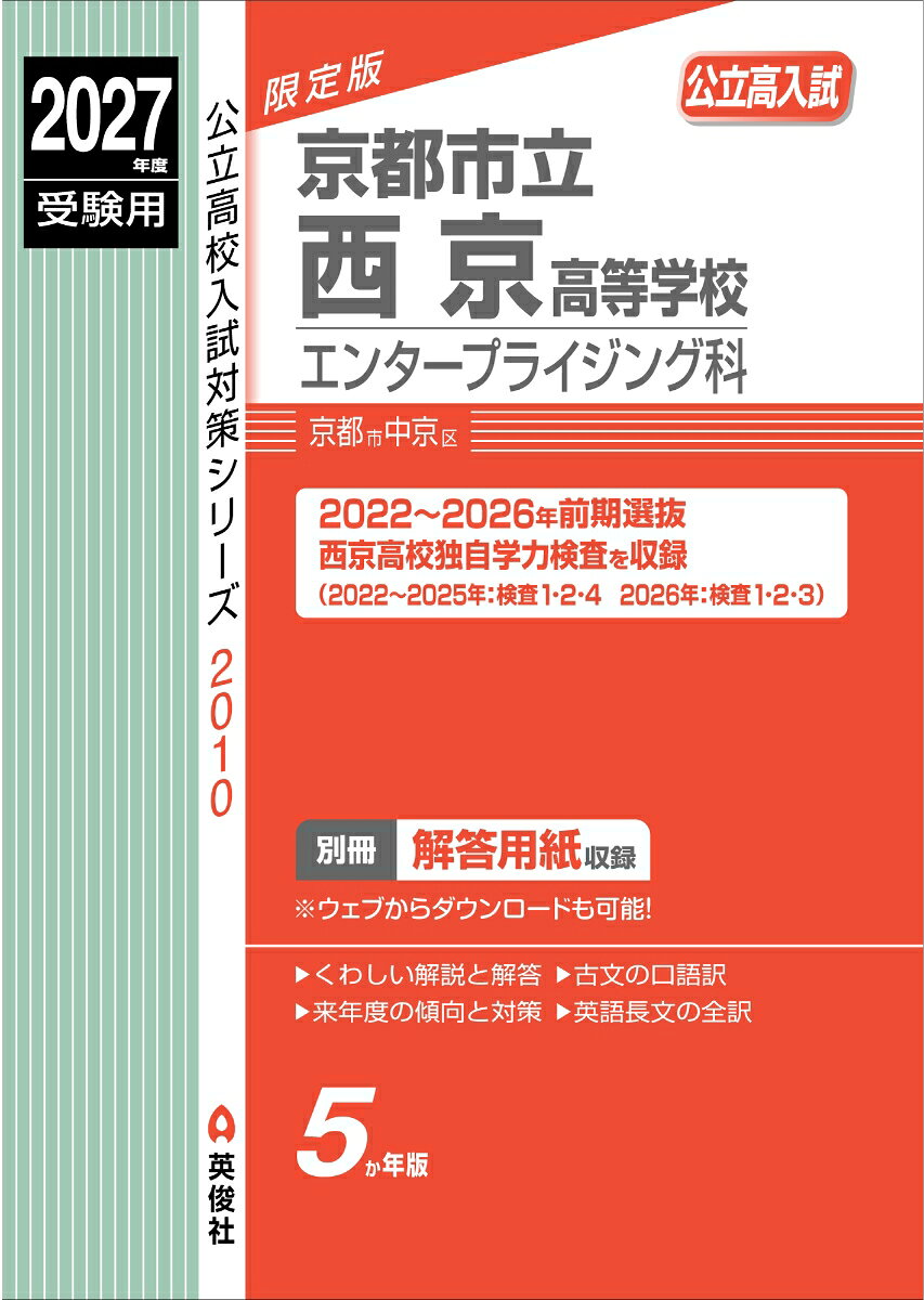 京都市立西京高等学校 エンタープライジング科 2027年度受験用