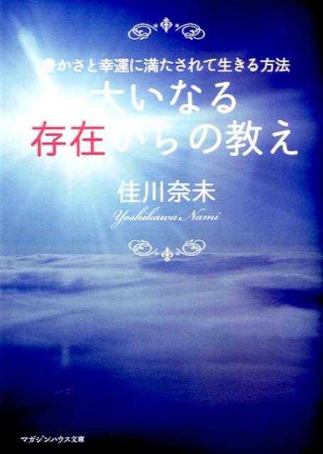大いなる存在からの教え