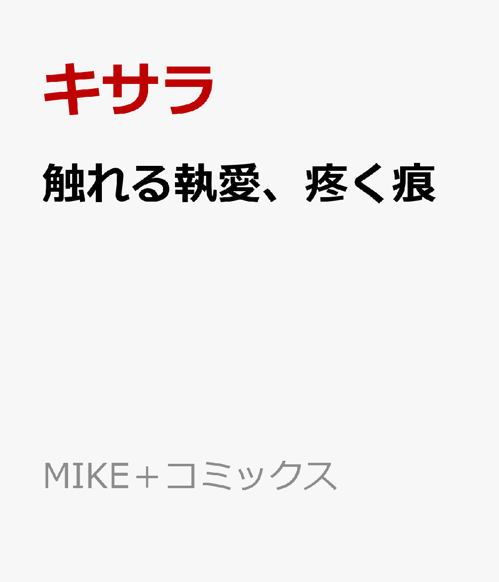 触れる執愛、疼く痕