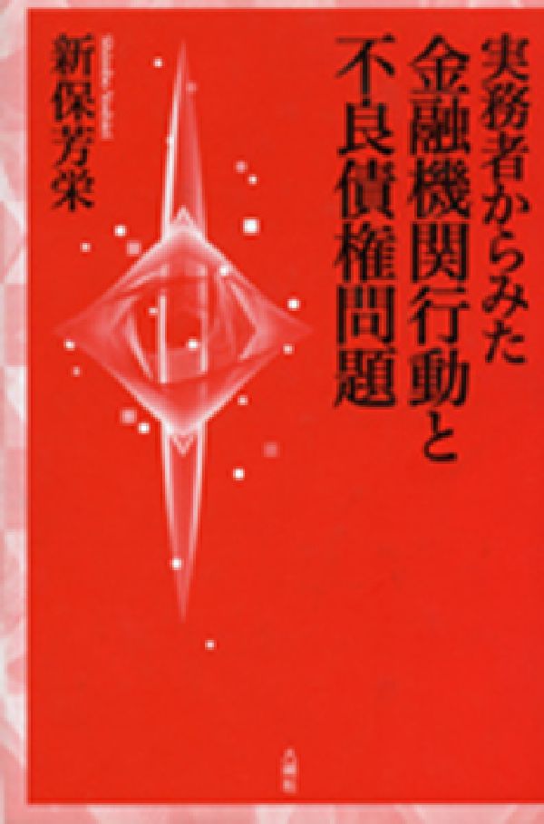 本書は筆者の１９８０年代後半以降の日本銀行考査局、預金保険機構そして整理回収機構での実務経験に基づき、金融機関行動を通じて不良債権問題の発生と、その後の金融機関破綻を含む不良債権の処理過程をたどったものである。