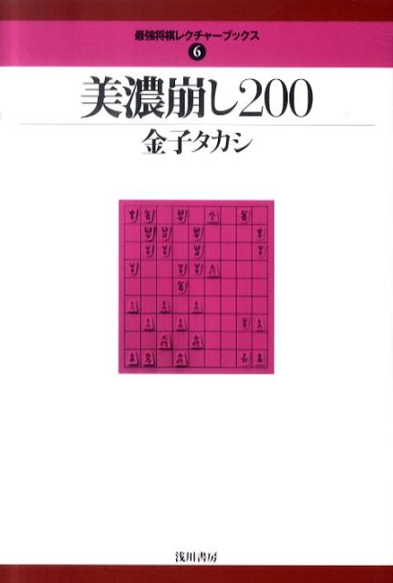 美濃崩し200 （最強将棋レクチャーブックス） [ 金子タカシ ]