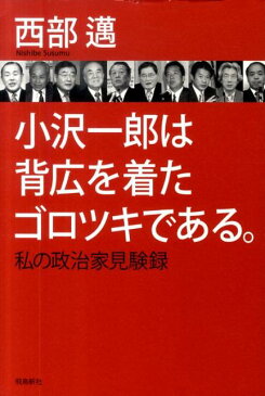 小沢一郎は背広を着たゴロツキである。 私の政治家見験録 [ 西部邁 ]