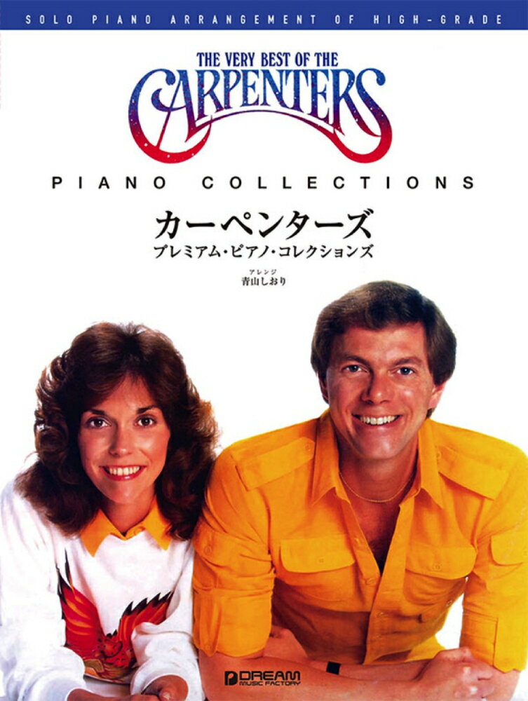 カーペンターズ／プレミアム・ピアノ・コレクションズ