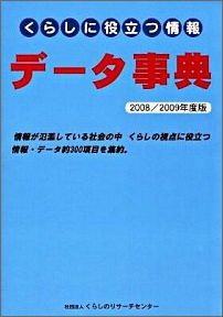 くらしに役立つ情報データ事典（2008／2009年度版）