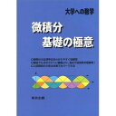 微積分／基礎の極意 （大学への数学）