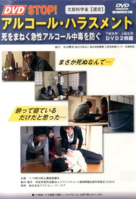 DVD＞STOP！アルコール・ハラスメント 死を招く急性アルコール中毒を防ぐ （＜DVD＞） [ アルコール薬物問題全国市民協会 ]