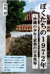 【POD】ぼくたちの1972年 -沖縄の少年と家族の日本復帰ー [ 山原昭 ]