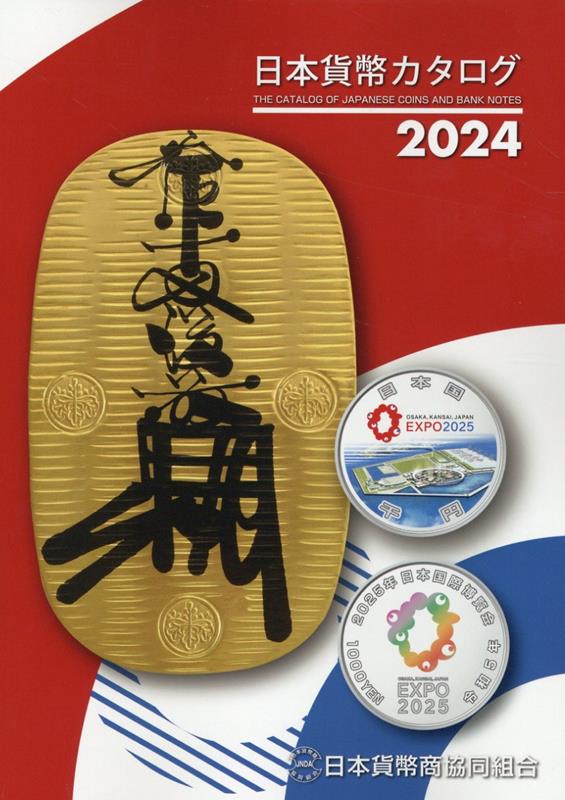 日本貨幣カタログ（2024年版）