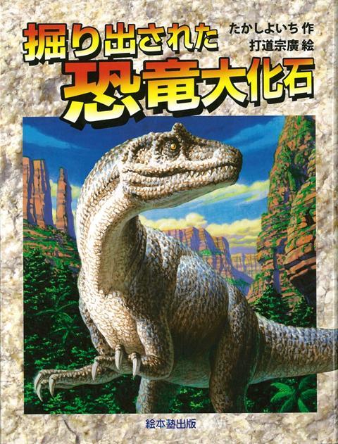 化石発掘をリアルにえがき、大恐竜をあざやかによみがえらせ、恐竜の世界を再現したたかしよいちのワンダーランド。小学校中・高学年〜中学生。