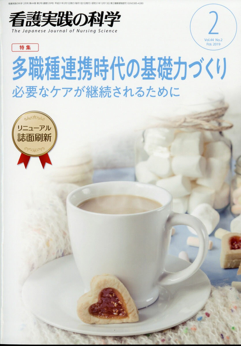 看護実践の科学 2019年 02月号 [雑誌]