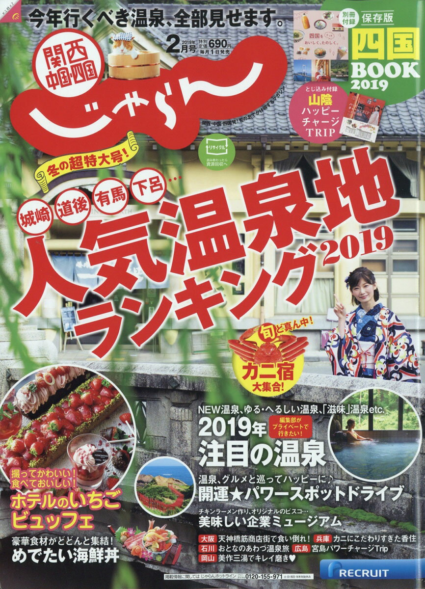関西・中国・四国じゃらん 2019年 02月号 [雑誌]