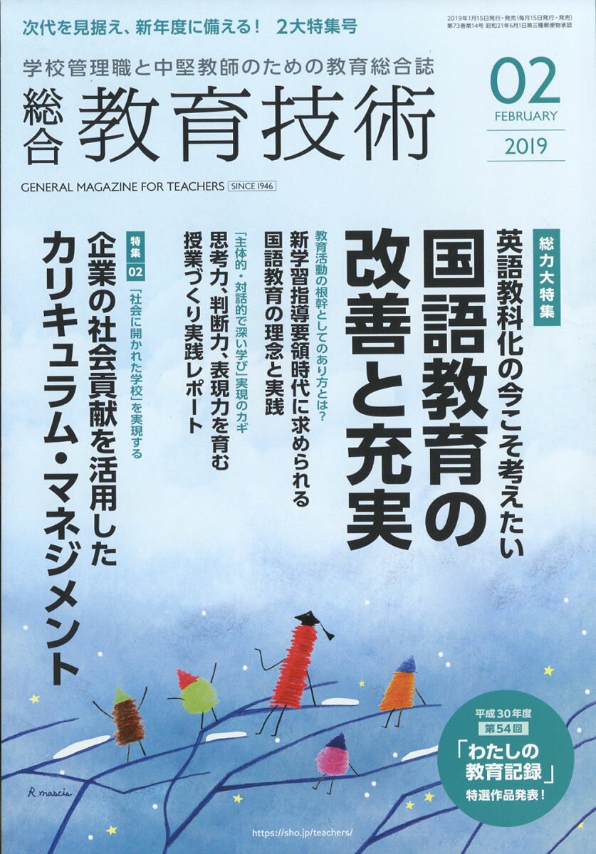総合教育技術 2019年 02月号 [雑誌]