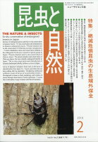 昆虫と自然 2019年 02月号 [雑誌]