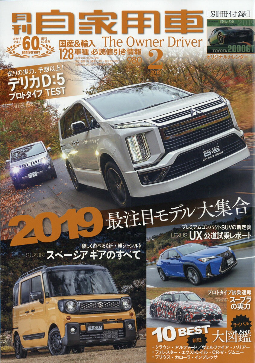 月刊 自家用車 2019年 02月号 [雑誌]