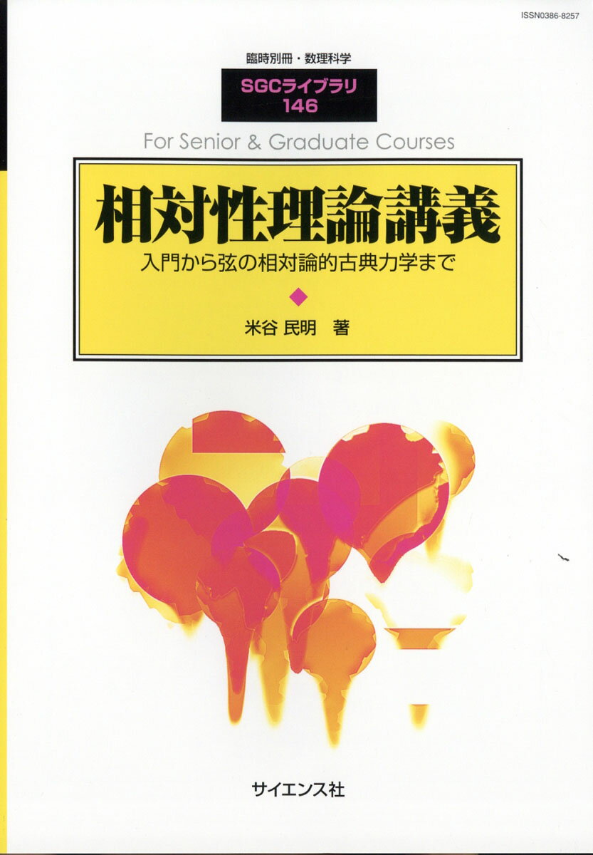 別冊数理科学 相対性理論講義 2019年 02月号 [雑誌]