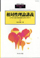 別冊数理科学 相対性理論講義 2019年 02月号 [雑誌]