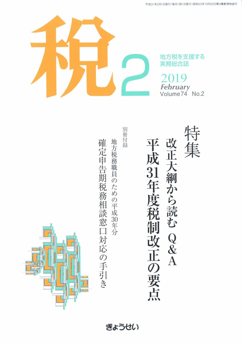 税 2019年 02月号 [雑誌]