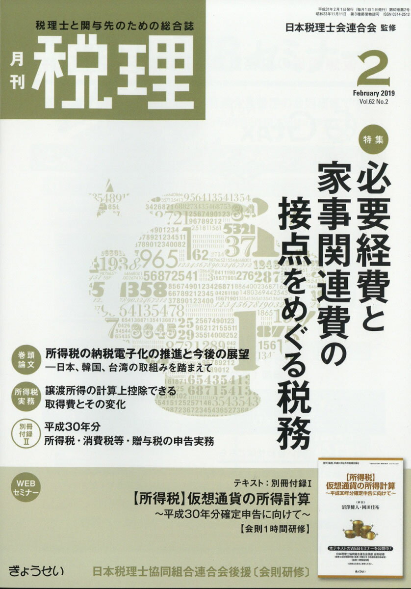 税理 2019年 02月号 [雑誌]