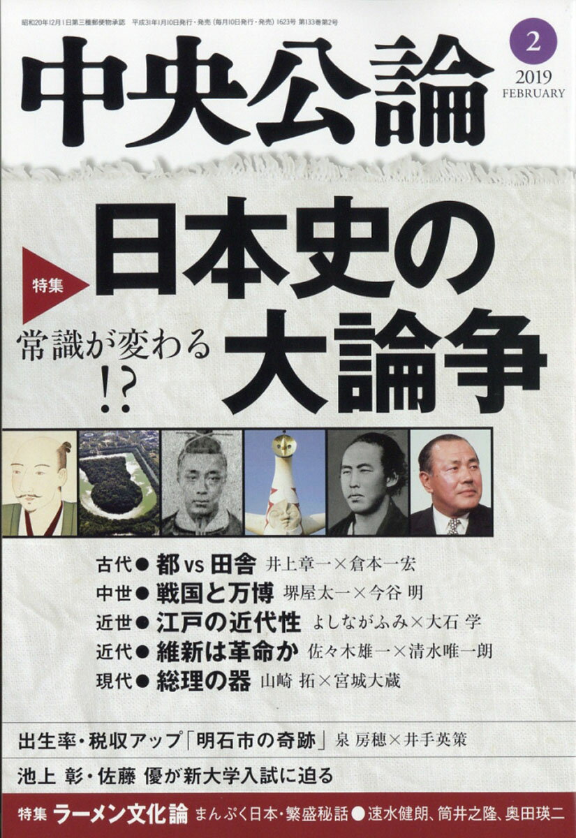 中央公論 2019年 02月号 [雑誌]