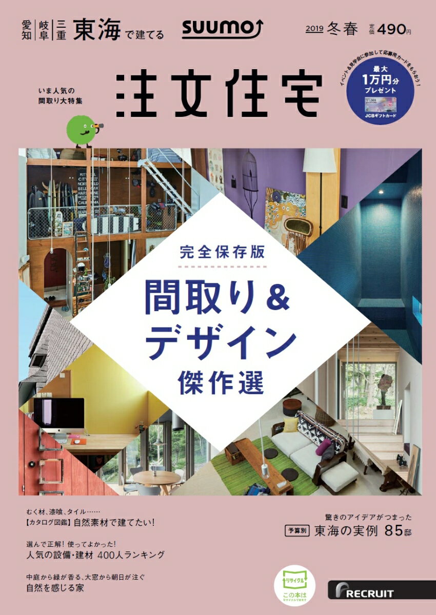 【楽天ブックス限定特典トートバッグ付】SUUMO注文住宅 東海で建てる 2019年冬春号 [雑誌]