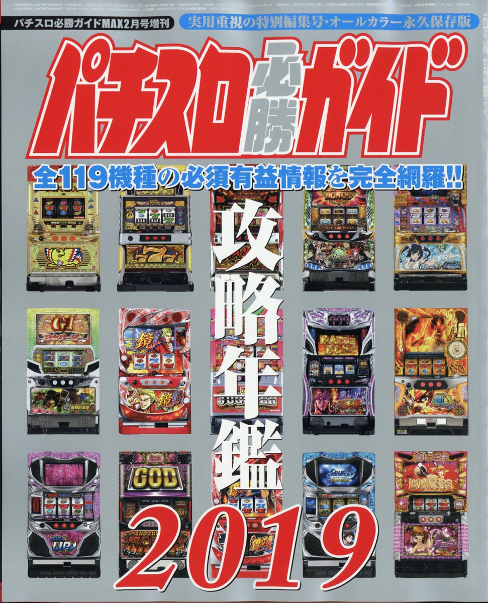 パチスロ必勝ガイド 攻略年鑑2019 2019年 02月号 [雑誌]