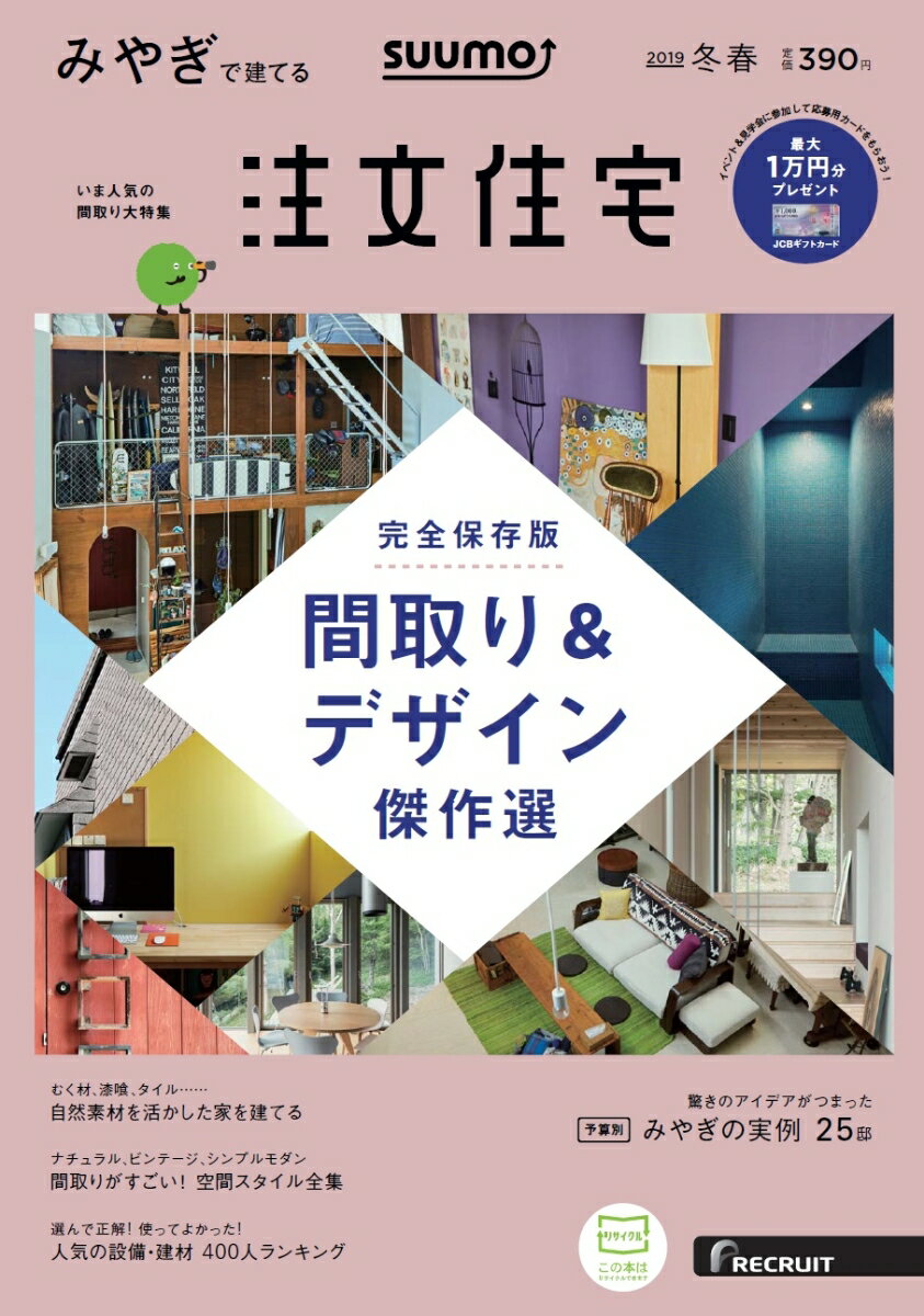 【楽天ブックス限定特典トートバッグ付】SUUMO注文住宅 みやぎで建てる 2019年冬春号 [雑誌]