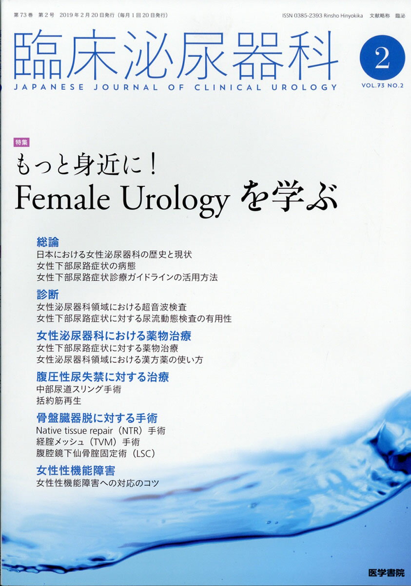 臨床泌尿器科 2019年 02月号 [雑誌]