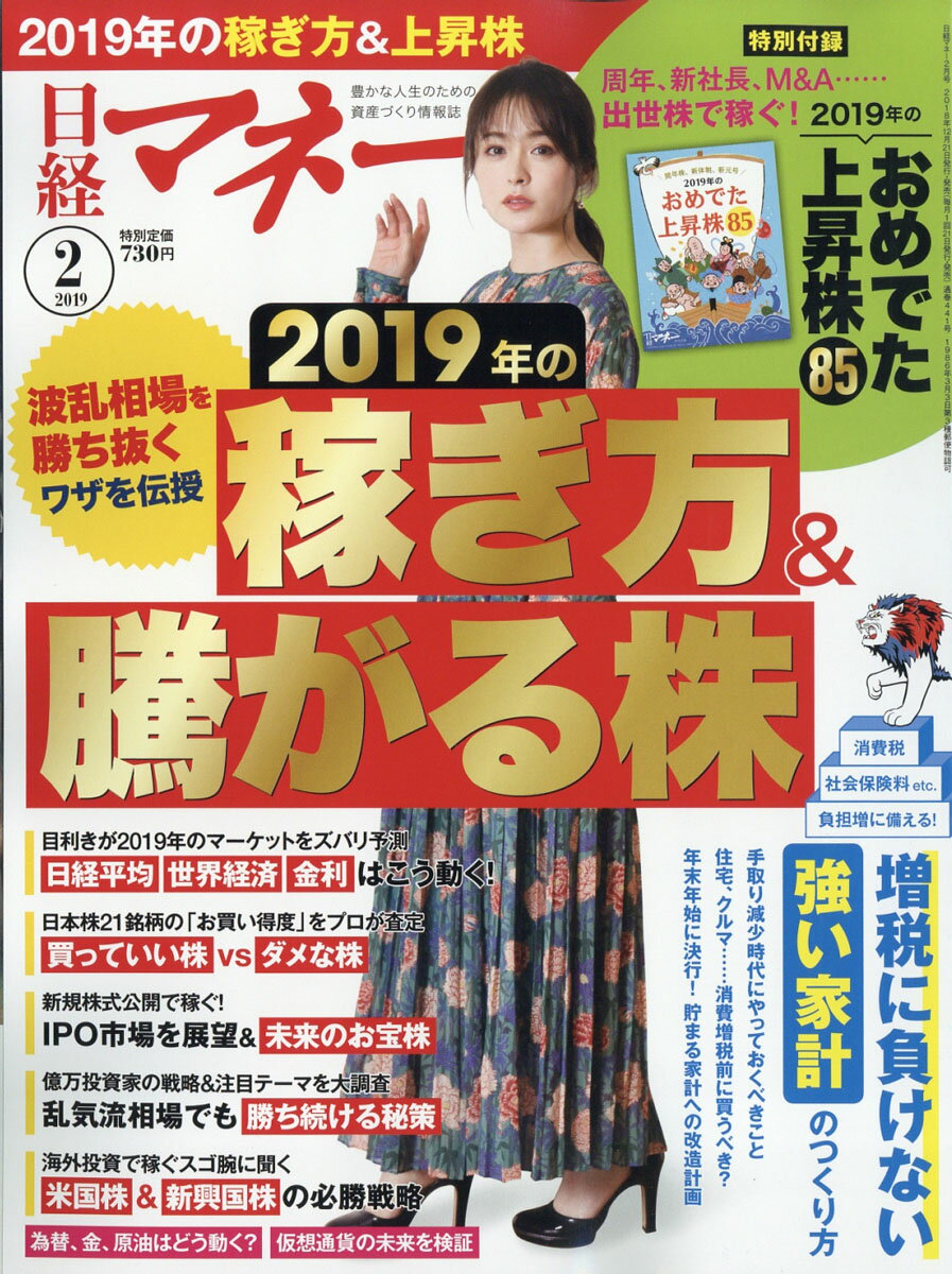 日経マネー 2019年 02月号 [雑誌]