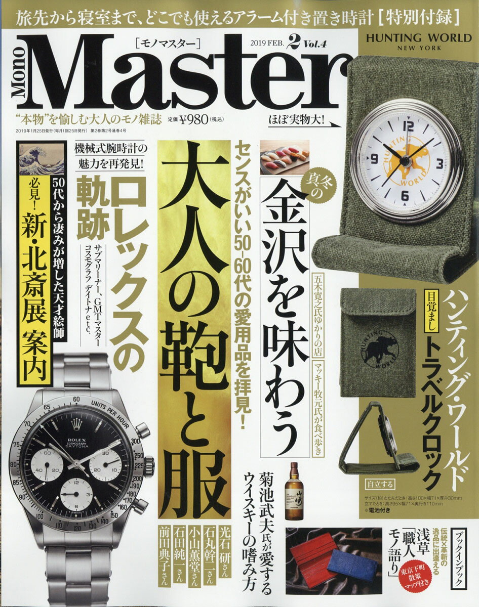 Mono Master (モノ マスター) 2019年 02月号 [雑誌]