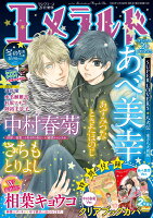 【楽天ブックス限定特典付き】「エメラルド 冬の号」（ヤングエース2019年2月号増刊）