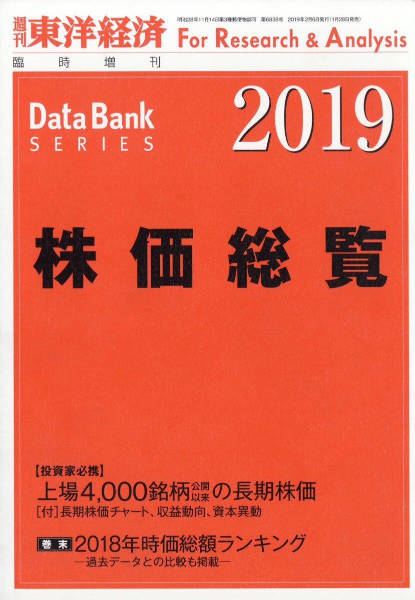 週刊 東洋経済増刊 株価総覧2019年版 2019年 2/6号 [雑誌]