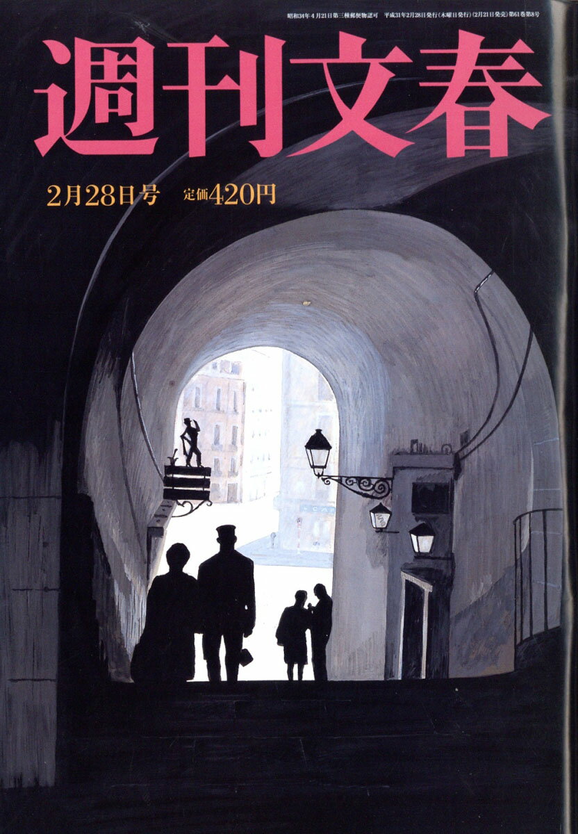 週刊文春 2019年 2/28号 [雑誌]