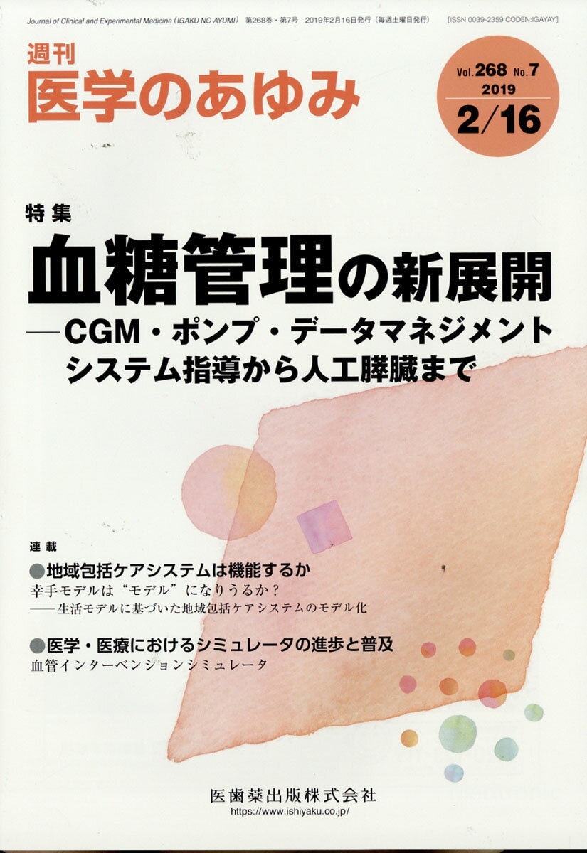 医学のあゆみ 2019年 2/16号 [雑誌]