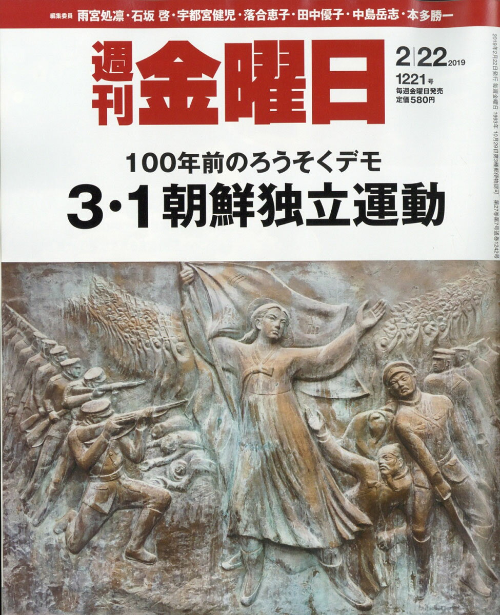 週刊 金曜日 2019年 2/22号 [雑誌]