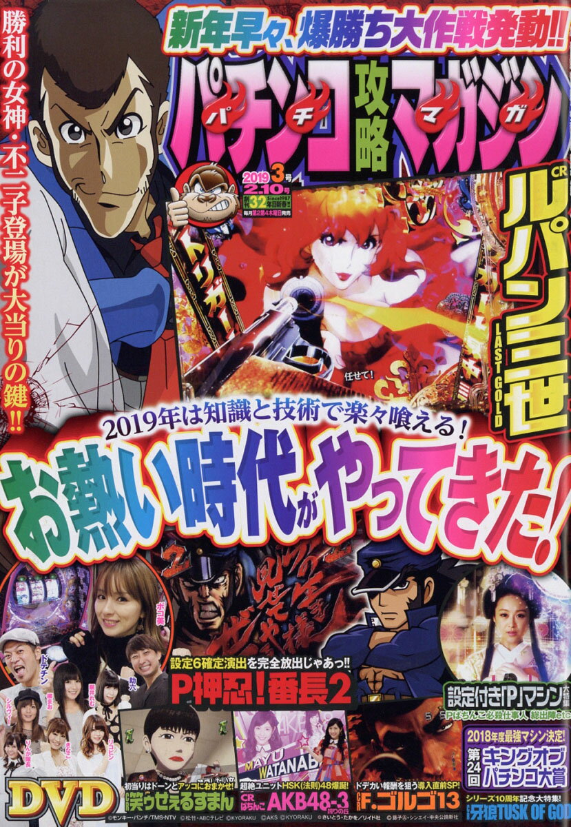 パチンコ攻略マガジン 2019年 2/10号 [雑誌]